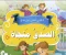 صورة مقال علاء والحقيقة التي أنقذته