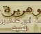 صورة مقال الصحابي الجليل أبو هريرة  ج 1 