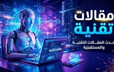 مقالات تقنية: بوابتك لفهم عالم التكنولوجيا الحديثة