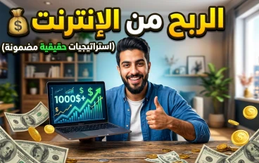 الربح من الإنترنت: دليلك الشامل لبناء دخل حقيقي ومستدام في العصر الرقمي