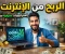 صورة مقال الربح من الإنترنت: دليلك الشامل لبناء دخل حقيقي ومستدام في العصر الرقمي