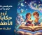 صورة مقال قصص الأطفال: نافذة إلى الخيال وبوابة لبناء الشخصية