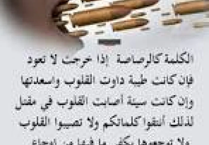 تأثير الكلمة الجارحة على النفس البشرية.