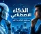صورة مقال هل يمكن للذكاء الاصطناعي ان يغير حياه الانسان مدي الحياه