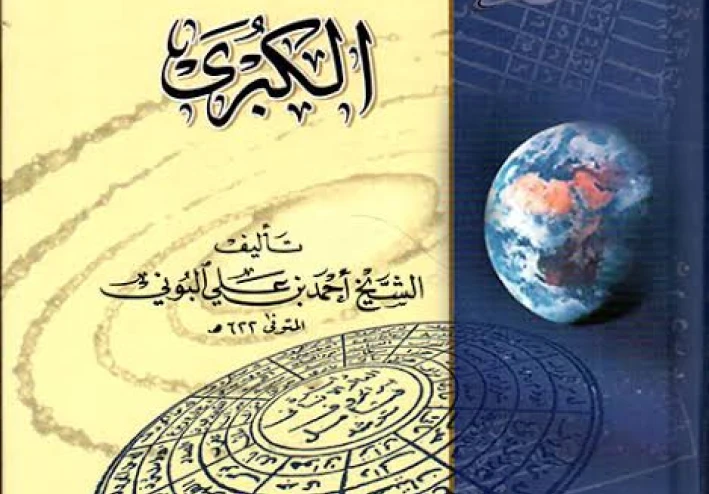 شمس المعارف الكبرى.