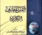 صورة مقال شمس المعارف الكبرى. 