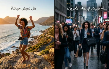 هل نحن نعيش حياتنا أم نعيش لإرضاء الآخرين؟