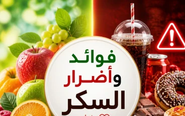  فوائد السكر وأضراره وتأثيره على صحة الإنسان