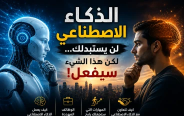 لماذا قد تخسر عملك بسبب الذكاء الاصطناعي قريبًا؟