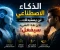 صورة مقال لماذا قد تخسر عملك بسبب الذكاء الاصطناعي قريبًا؟