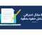 صورة مقال كتابة مقال احترافي: دليل شامل خطوة بخطوة