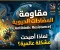 صورة مقال مقاومة المضادات الحيوية: تحدٍ عالمي يهدد صحة الإنسان