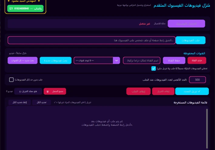 أقوى برنامج تحميل فيديوهات من الفيس بوك للكمبيوتر دفعة واحدة وبأعلى جودة HD مجاناً