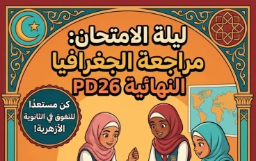 📥 تحميل مراجعة ليلة الامتحان جغرافيا ثالثة ثانوي أزهري 2026 PDF.. أقوى مراجعة نهائية تضمن لك التفوق
