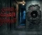 article image for صدى الغرفة المغلقة