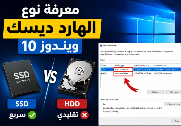 كيفية معرفة نوع الهارد ديسك ويندوز 10 SSD أم HDD بخطوات سهلة