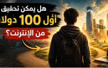 💰 الربح من الإنترنت في 2026: هل ما زالت الفرصة متاحة لتحقيق دخل؟