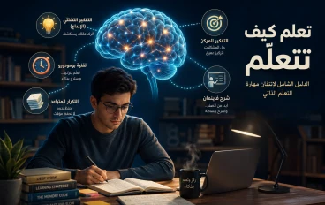 هندسة التعلم: كيف تعيد برمجة عقلك للتفوق والمعرفة المستدامة؟