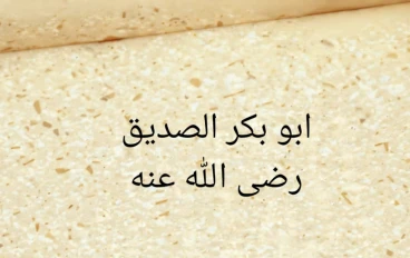 فضل أبو بكر الصديق رضي الله عنه على الإسلام