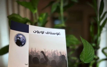 غوستاف لوبون وسيكولوجية الجماهير. 