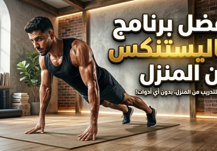 أفضل برنامج تمارين الكاليستنكس من المنزل للمبتدئين والمحترفين
