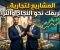 صورة مقال المشاريع التجارية: السر الحقيقي لتحقيق الثراء وبناء مستقبل ناجح