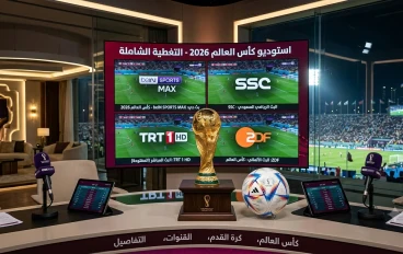 القنوات الناقلة لكأس العالم 2026: دليل الترددات المجانية والمشفرة لمتابعة المونديال