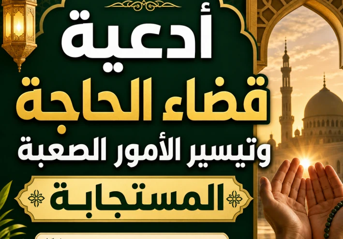 أدعية قضاء الحاجة وتيسير الأمور الصعبة المستجابة كما وردت عن النبي