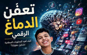 تعفّن الدماغ الرقمي.. كيف تُعيد المحتويات السطحية تشكيل عقولنا؟