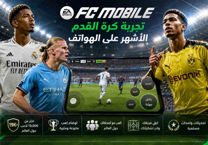 # EA SPORTS FC Mobile: تجربة كرة القدم الأشهر على الهواتف الذكية