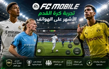 # EA SPORTS FC Mobile: تجربة كرة القدم الأشهر على الهواتف الذكية