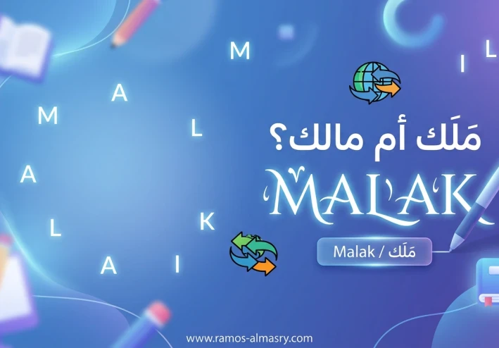 الطريقة الصحيحة لكتابة اسم "ملك" بالإنجليزية وتأثيرات التوحيد العالمي