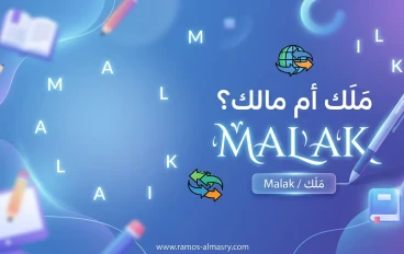 الطريقة الصحيحة لكتابة اسم "ملك" بالإنجليزية وتأثيرات التوحيد العالمي