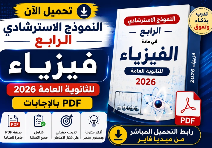 تحميل النموذج الاسترشادي الرابع في الفيزياء للثانوية العامة 2026 PDF بالإجابات