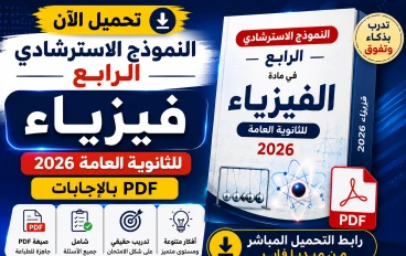 تحميل النموذج الاسترشادي الرابع في الفيزياء للثانوية العامة 2026 PDF بالإجابات