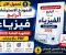 صورة مقال تحميل النموذج الاسترشادي الرابع في الفيزياء للثانوية العامة 2026 PDF بالإجابات