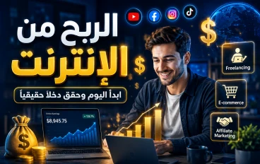أفضل طرق الربح من الإنترنت للمبتدئين 2026: دليل شامل لتحقيق دخل مستدام.