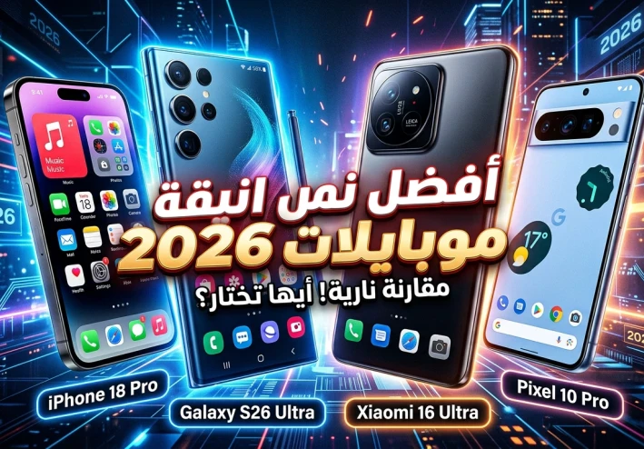 أفضل الموبايلات في 2026: الهواتف الذكية التي تستحق الشراء هذا العام