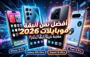 أفضل الموبايلات في 2026: الهواتف الذكية التي تستحق الشراء هذا العام