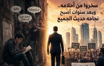 سخروا من أحلامه.. وبعد سنوات أصبح نجاحه حديث الجميع!" 🔥