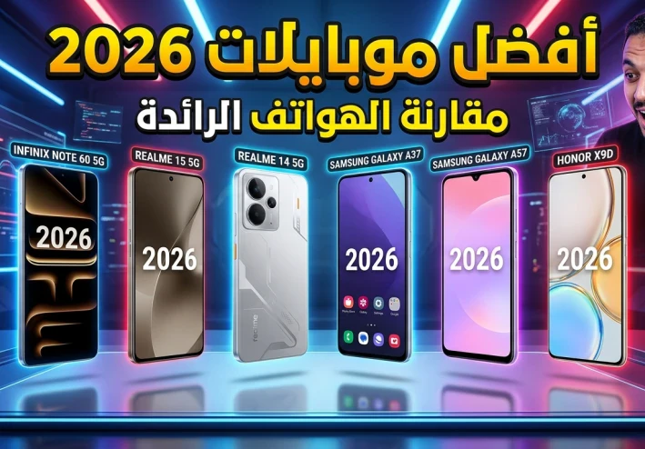 أفضل موبايلات الفئة المتوسطة في 2026: أقوى هواتف بسعر من 350 إلى 450 دولار