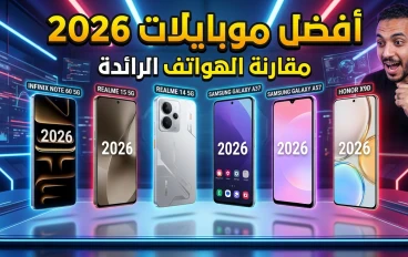 أفضل موبايلات الفئة المتوسطة في 2026: أقوى هواتف بسعر من 350 إلى 450 دولار