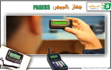 ما هي قصة  اجهزة (البيجر) واستخدامها 