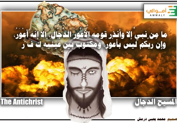 المسيح الدجال The  Antichrist