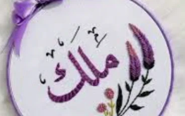 معنى اسم ملك بالإنجليزية: دليلك الشامل للأصل والدلالات الثقافية