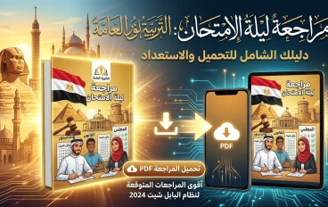 125 سؤال وإجابة في التربية الوطنية الصف الثالث الثانوي| رابط تحميل مراجعة ليلة الامتحان 2026