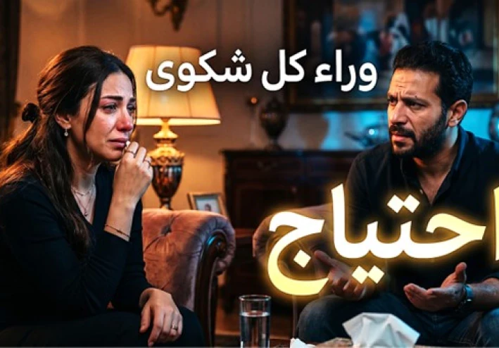 وراء كل شكوى احتياج: السر الذي يغيّر طريقة فهمنا للعلاقات