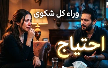 وراء كل شكوى احتياج: السر الذي يغيّر طريقة فهمنا للعلاقات