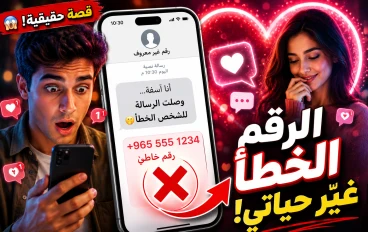 أرسل رسالة إلى الرقم الخطأ.. وبعد عام واحد حدث ما لم يتوقعه أحد!"