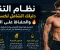 article image for نظام التنشيف: دليلك الشامل لخسارة الدهون والحفاظ على العضلات 💪🔥